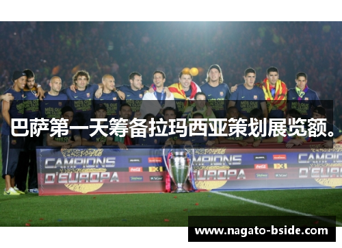 巴萨第一天筹备拉玛西亚策划展览额。