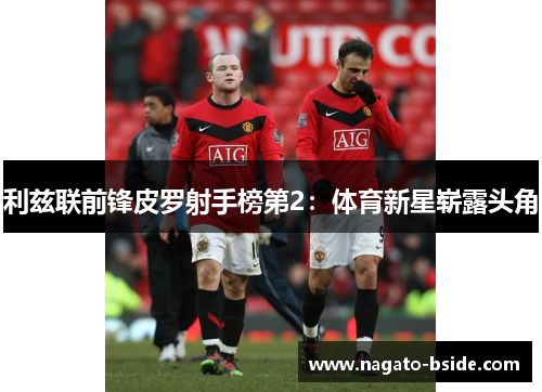 利兹联前锋皮罗射手榜第2：体育新星崭露头角