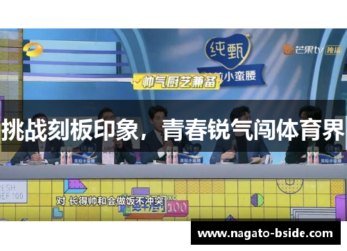 挑战刻板印象，青春锐气闯体育界