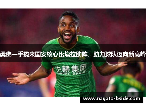 柔佛一手揽来国安核心比埃拉助阵，助力球队迈向新高峰