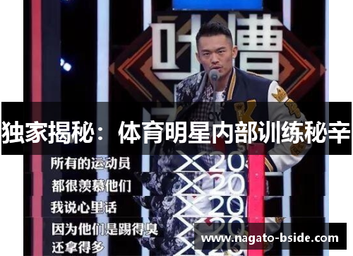 独家揭秘：体育明星内部训练秘辛