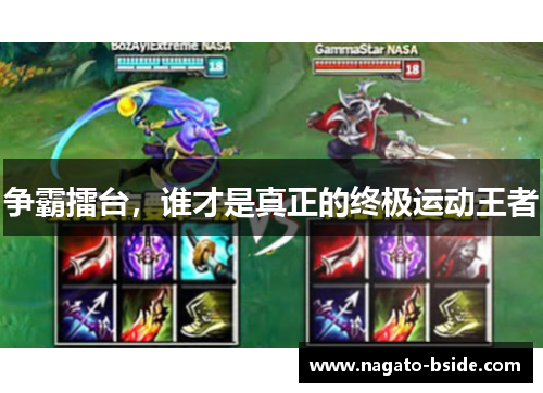 争霸擂台，谁才是真正的终极运动王者