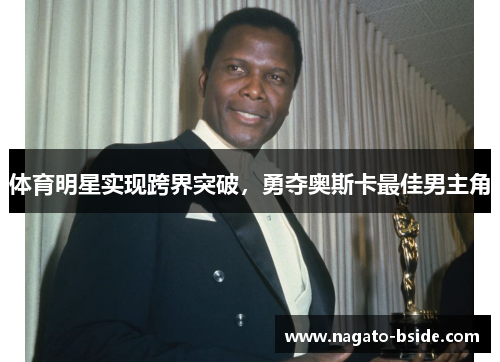 体育明星实现跨界突破，勇夺奥斯卡最佳男主角