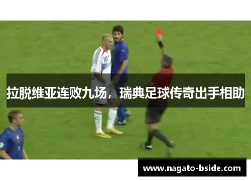 拉脱维亚连败九场，瑞典足球传奇出手相助