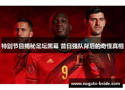 特别节目揭秘足坛黑幕 昔日强队背后的奇怪真相