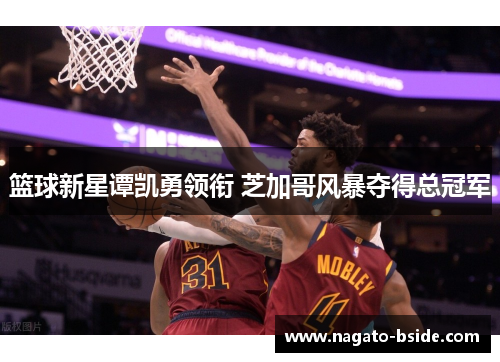 篮球新星谭凯勇领衔 芝加哥风暴夺得总冠军