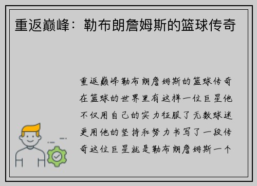 重返巅峰：勒布朗詹姆斯的篮球传奇