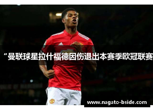 “曼联球星拉什福德因伤退出本赛季欧冠联赛”