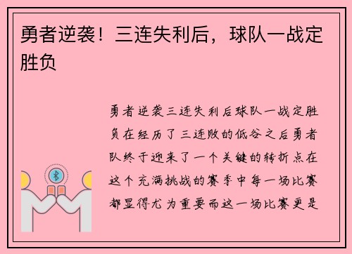 勇者逆袭！三连失利后，球队一战定胜负
